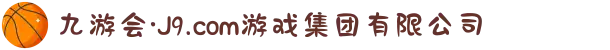 九游会·J9.com游戏集团有限公司